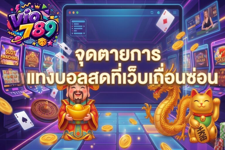 จุดตายการแทงบอลสดที่เว็บเถื่อนซ่อน VIO789